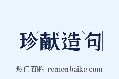 珍献造句是什么意思的图片